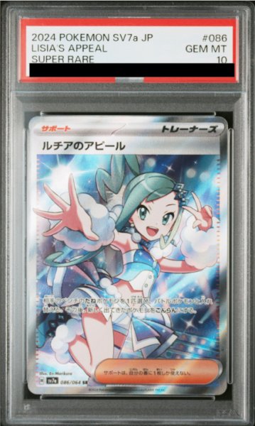 ポケモンカード ルチアのアピール PSA10 状態難/PSA10鑑定済〕ルチアのアピール【SAR】{091/064
