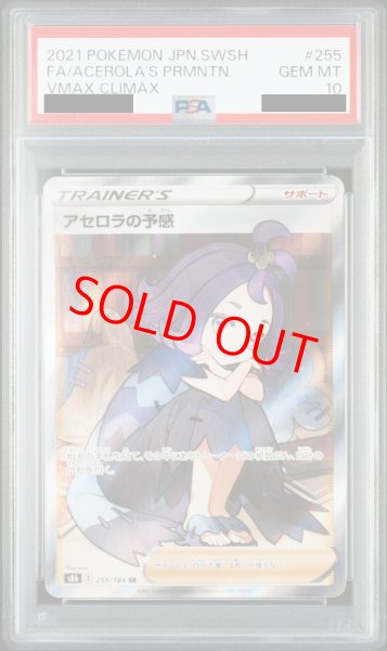 画像1: 【PSA10】アセロラの予感 (SR) {255/184} [S8b] (1)