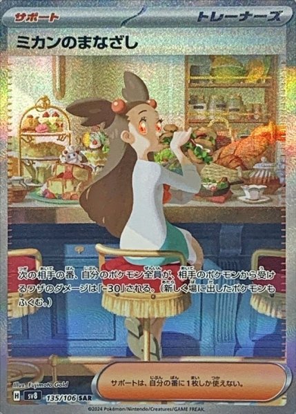 画像1: ミカンのまなざし (SAR) {135/106} [SV8/超電ブレイカー] [SV] (1)