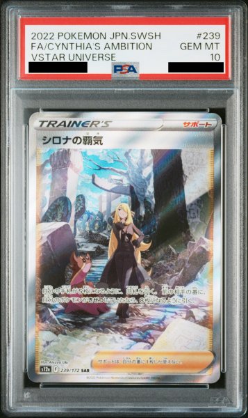 画像1: 【PSA10】シロナの覇気 (SAR) {239/172} [S12a] (1)
