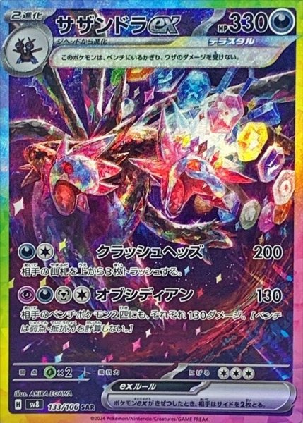 画像1: サザンドラex (SAR) {133/106} [SV8/超電ブレイカー] [SV] (1)