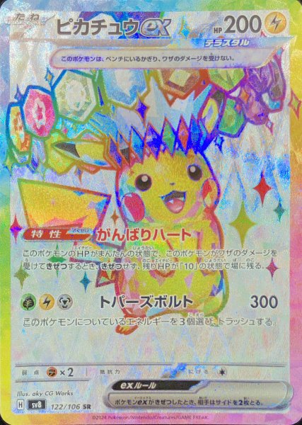 画像1: ピカチュウex (SR) {122/106} [SV8/超電ブレイカー] [SV] (1)