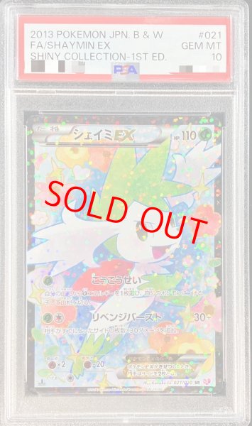画像1: 【PSA10】シェイミEX  (SR) {021/020} [SC] (1)