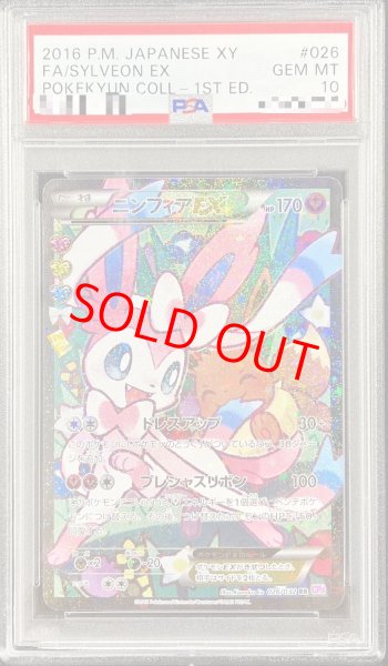 画像1: 【PSA10】ニンフィアEX エラー版   (RR) {026/032} [cp3] (1)