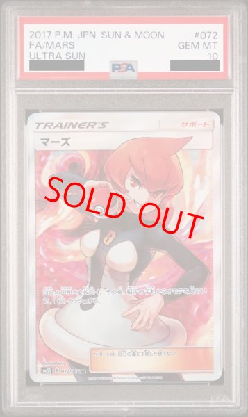 画像1: 【PSA10】マーズ (SR) {072/066} [SM5S] (1)