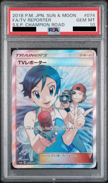 画像1: 【PSA10】 TVレポーター (SR) {074/066} [SM6b/チャンピオンロード] [SM] (1)