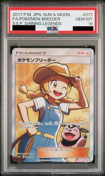 画像1: 【PSA10】 ポケモンブリーダー (SR) {077/072} [SM3+] (1)