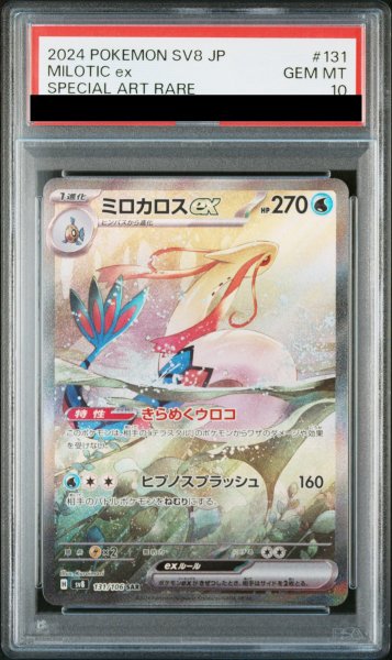 画像1: 【PSA10】 ミロカロスex (SAR) {131/106} [SV8/超電ブレイカー] [SV] (1)
