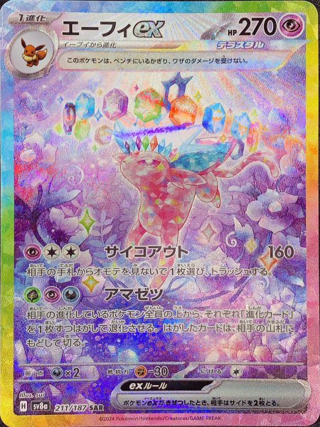画像1: エーフィex (SAR) {211/187} [SV8a/テラスタルフェスex] [SV] (1)