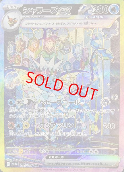 画像1: ★SALE★シャワーズex (SAR) {205/187} [SV8a/テラスタルフェスex] [SV] (1)