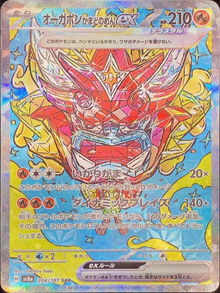 画像1: オーガポンかまどのめんex (SAR) {204/187} [SV8a/テラスタルフェスex] [SV] (1)