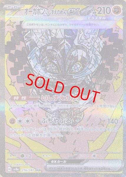 画像1: オーガポンいしずえのめんex (SAR) {216/187} [SV8a/テラスタルフェスex] [SV] (1)