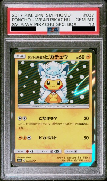画像1: 【PSA10】 ポンチョを着たピカチュウ (プロモ) {037/SM-P} [-] (1)