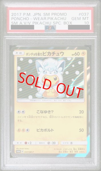 画像1: 【PSA10】 ポンチョを着たピカチュウ (プロモ) {037/SM-P} [-] (1)