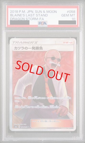 画像1: 【PSA10】カツラの一発勝負 (SR) {058/053} [SM6a] (1)