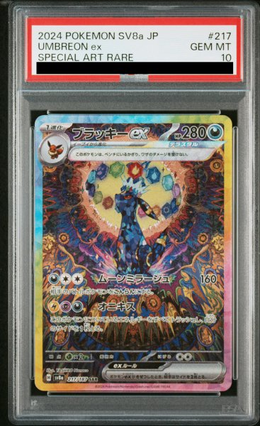 画像1: 【PSA10】 ブラッキーex (SAR) {217/187} [SV8a/テラスタルフェスex] [SV] (1)