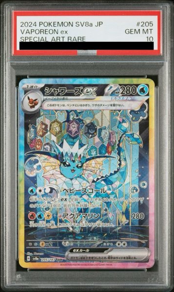 画像1: 【PSA10】 シャワーズex (SAR) {205/187} [SV8a/テラスタルフェスex] [SV] (1)