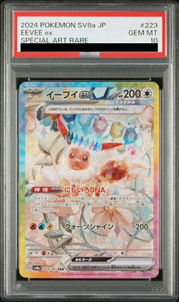 画像1: 【PSA10】 イーブイex (SAR) {223/187} [SV8a/テラスタルフェスex] [SV] (1)