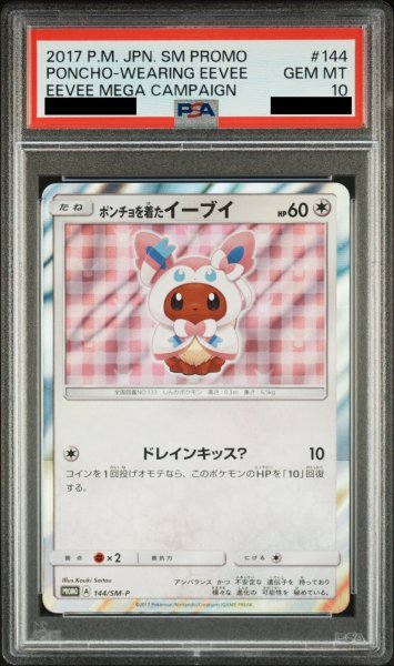 画像1: 【PSA10】ポンチョを着たイーブイ (プロモ) {144/SM-P} [-] (1)