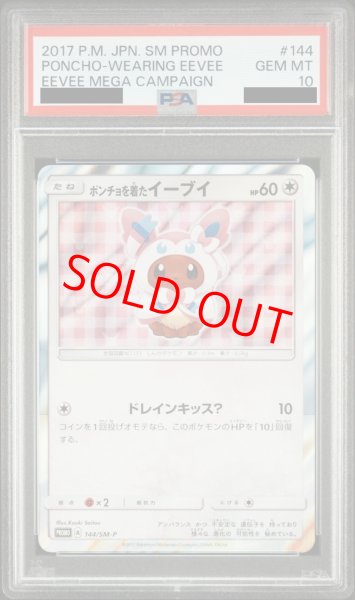 画像1: 【PSA10】ポンチョを着たイーブイ (プロモ) {144/SM-P} [-] (1)