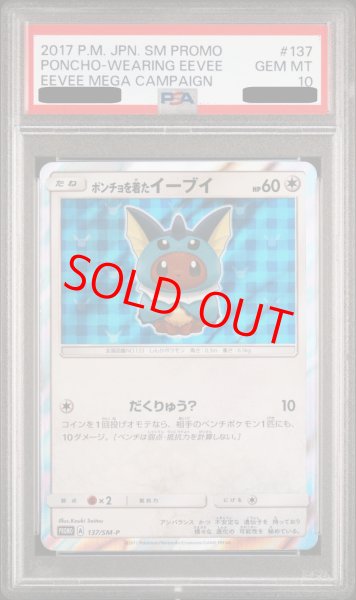 画像1: 【PSA10】ポンチョを着たイーブイ (プロモ) {137/SM-P} [-] (1)