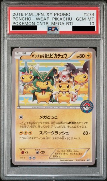 画像1: 【PSA10】ポンチョを着たピカチュウ (プロモ) {274/XY-P} [-] (1)