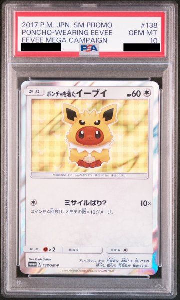 画像1: 【PSA10】ポンチョを着たイーブイ (プロモ) {138/SM-P} [-] (1)