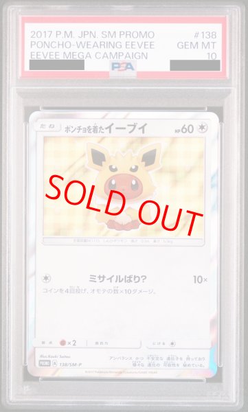 画像1: 【PSA10】ポンチョを着たイーブイ (プロモ) {138/SM-P} [-] (1)