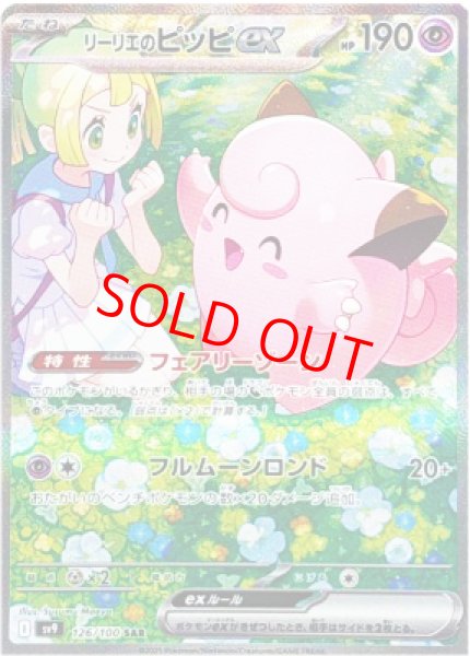 画像1: ★SALE★リーリエのピッピex (SAR) {126/100} [SV9/バトルパートナーズ] [SV] (1)