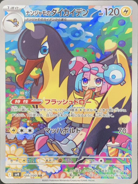 画像1: ナンジャモのタイカイデン (AR) {104/100} [SV9/バトルパートナーズ] [SV] (1)