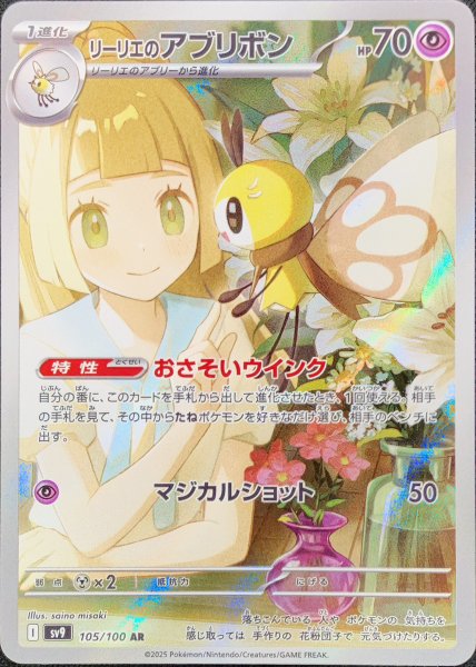画像1: リーリエのアブリボン (AR) {105/100} [SV9/バトルパートナーズ] [SV] (1)