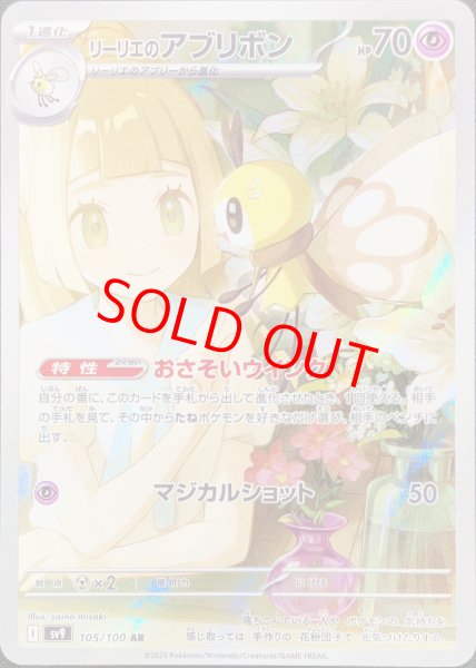 画像1: リーリエのアブリボン (AR) {105/100} [SV9/バトルパートナーズ] [SV] (1)