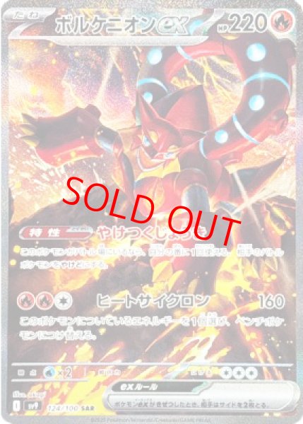 画像1: ボルケニオンex (SAR) {124/100} [SV9/バトルパートナーズ] [SV] (1)