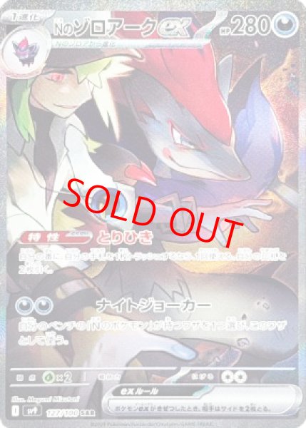画像1: ★SALE★Nのゾロアークex (SAR) {127/100} [SV9/バトルパートナーズ] [SV] (1)