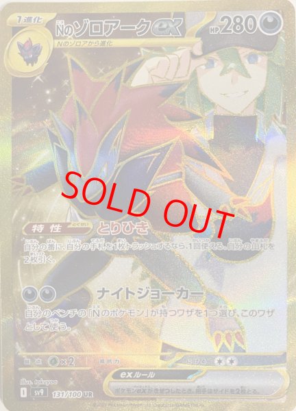 画像1: Nのゾロアークex (UR) {131/100} [SV9/バトルパートナーズ] [SV] (1)