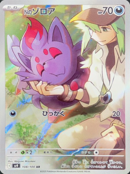 画像1: Nのゾロア (AR) {108/100} [SV9/バトルパートナーズ] [SV] (1)