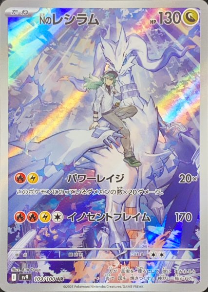 画像1: Nのレシラム (AR) {109/100} [SV9/バトルパートナーズ] [SV] (1)