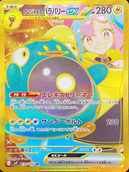 画像1: ナンジャモのハラバリーex (UR) {130/100} [SV9/バトルパートナーズ] [SV] (1)