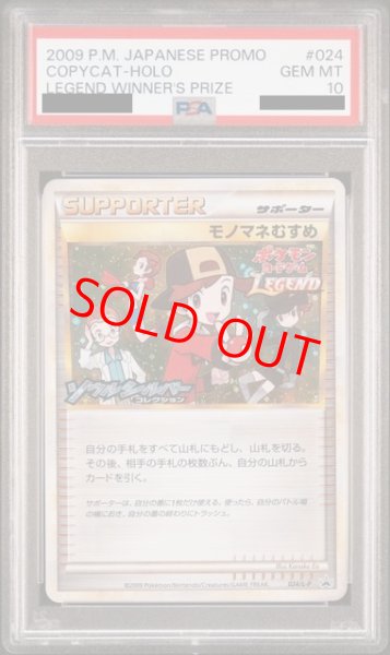 画像1: 【PSA10】モノマネむすめ(キラ) (プロモ) {024/L-P} [-] (1)