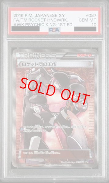 画像1: 【PSA10】ロケット団の工作 (SR) {087/078} [XY10] (1)