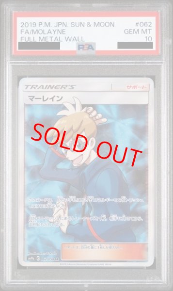 画像1: 【PSA10】マーレイン (SR) {062/054} [SM9b] (1)