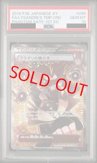 PSA10】フラダリの奥の手 (SR) {095/088} [XY4] - magi通販