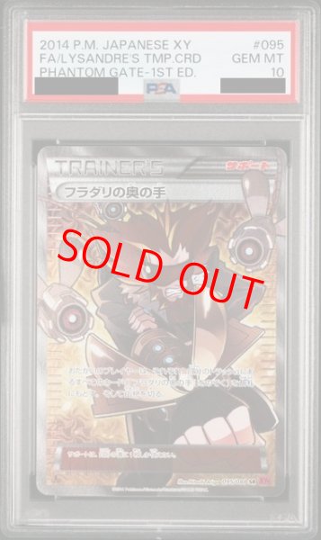画像1: 【PSA10】フラダリの奥の手 (SR) {095/088} [XY4] (1)