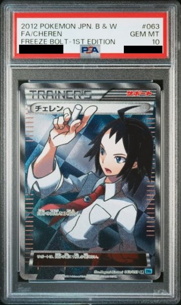 画像1: 【PSA10】チェレン (SR) {063/059} [BW6b] (1)