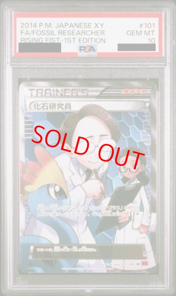 画像1: 【PSA10】化石研究員  (SR) {101/096} [XY3] (1)