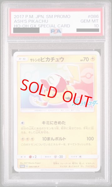 画像1: 【PSA10】サトシのピカチュウ(みんなの物語ver) (プロモ) {086/SM-P} [-] (1)