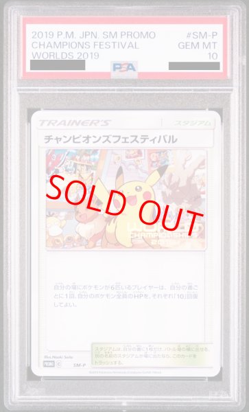 画像1: 【PSA10】チャンピオンズフェスティバル ワールドチャンピオンズシップス2019 (プロモ) {SM-P} [-] (1)