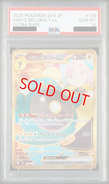 画像1: 【PSA10】 ナンジャモのハラバリーex (UR) {130/100} [SV9/バトルパートナーズ] [SV] (1)