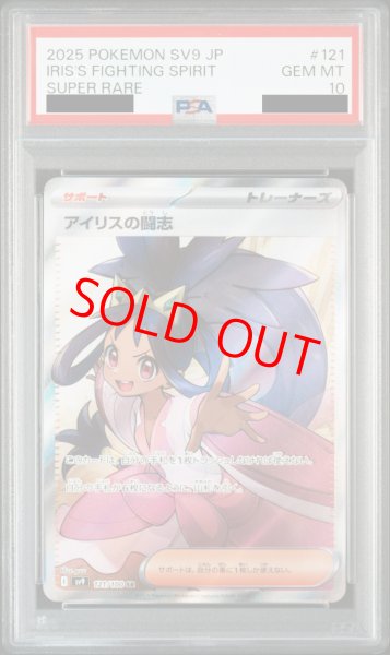画像1: 【PSA10】 アイリスの闘志 (SR) {121/100} [SV9/バトルパートナーズ] [SV] (1)