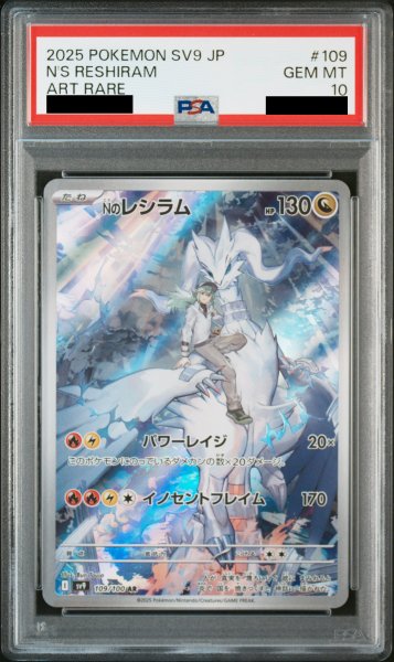 画像1: 【PSA10】Nのレシラム (AR) {109/100} [SV9/バトルパートナーズ] [SV] (1)
